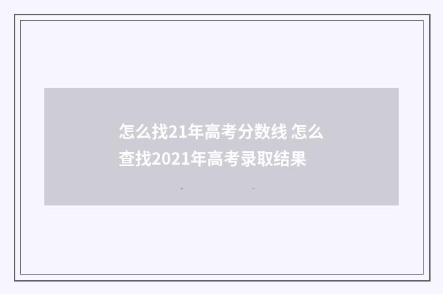 怎么找21年高考分数线 怎么查找2021年高考录取结果
