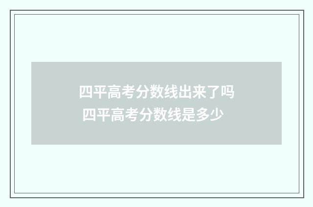 四平高考分数线出来了吗 四平高考分数线是多少