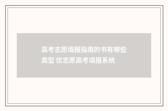 高考志愿填报指南的书有哪些类型 优志愿高考填报系统