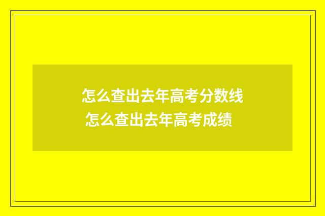 怎么查出去年高考分数线 怎么查出去年高考成绩