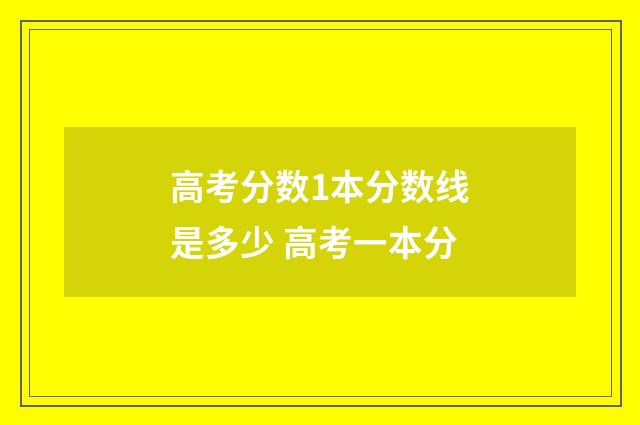 高考分数1本分数线是多少 高考一本分