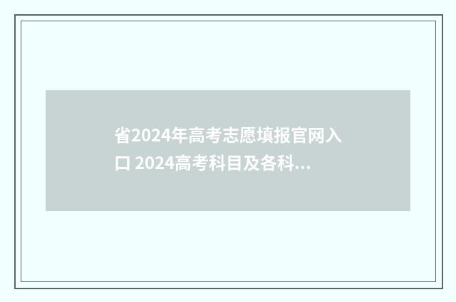 省2024年高考志愿填报官网入口 2024高考科目及各科分数