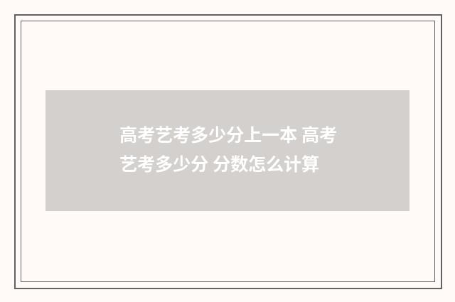 高考艺考多少分上一本 高考艺考多少分 分数怎么计算