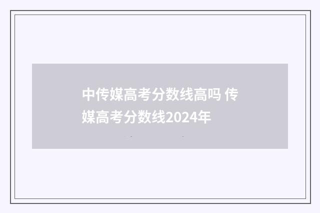 中传媒高考分数线高吗 传媒高考分数线2024年