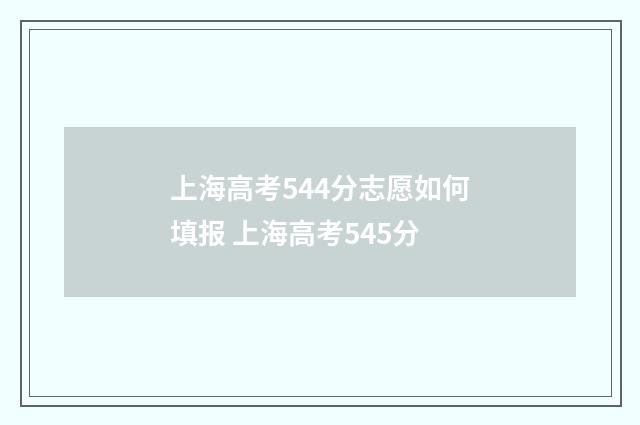 上海高考544分志愿如何填报 上海高考545分