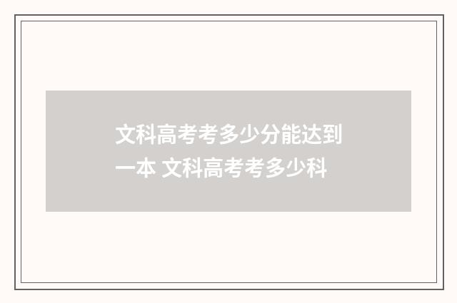 文科高考考多少分能达到一本 文科高考考多少科