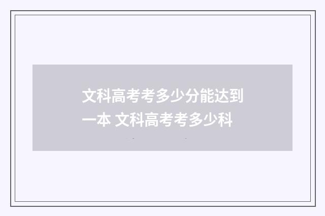 文科高考考多少分能达到一本 文科高考考多少科