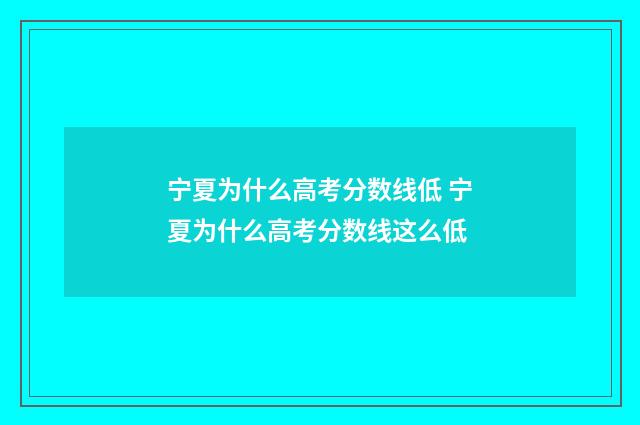 宁夏为什么高考分数线低 宁夏为什么高考分数线这么低