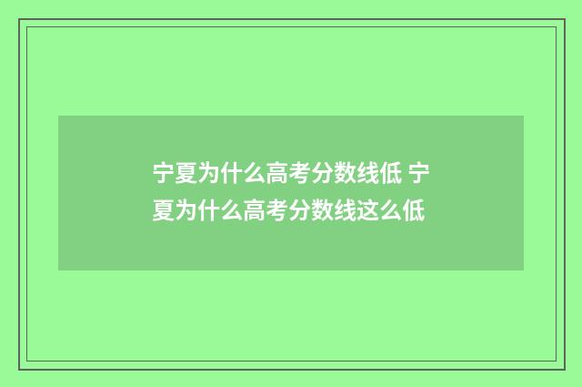 宁夏为什么高考分数线低 宁夏为什么高考分数线这么低