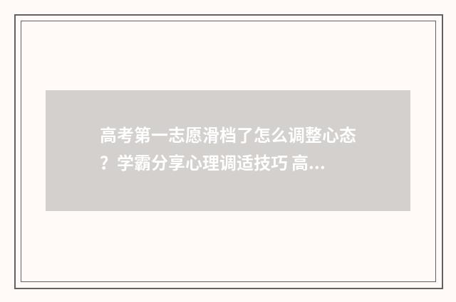 高考第一志愿滑档了怎么调整心态？学霸分享心理调适技巧 高考第一志愿滑档影响第二志愿吗