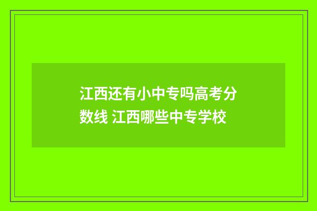 江西还有小中专吗高考分数线 江西哪些中专学校