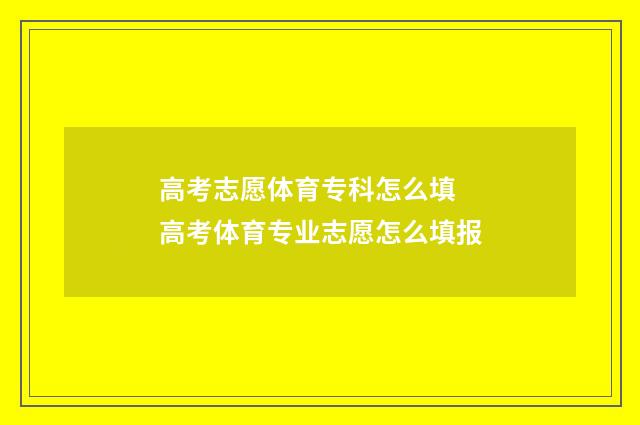 高考志愿体育专科怎么填 高考体育专业志愿怎么填报