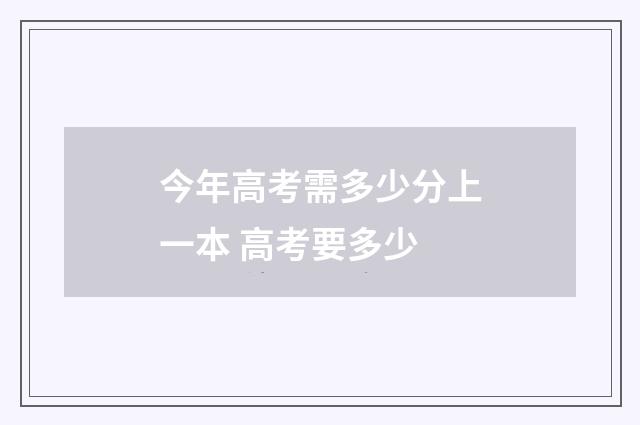 今年高考需多少分上一本 高考要多少