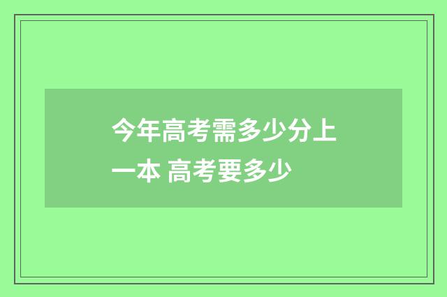今年高考需多少分上一本 高考要多少