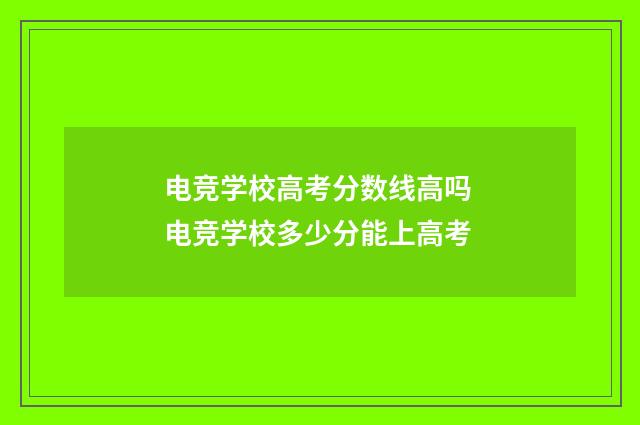 电竞学校高考分数线高吗 电竞学校多少分能上高考
