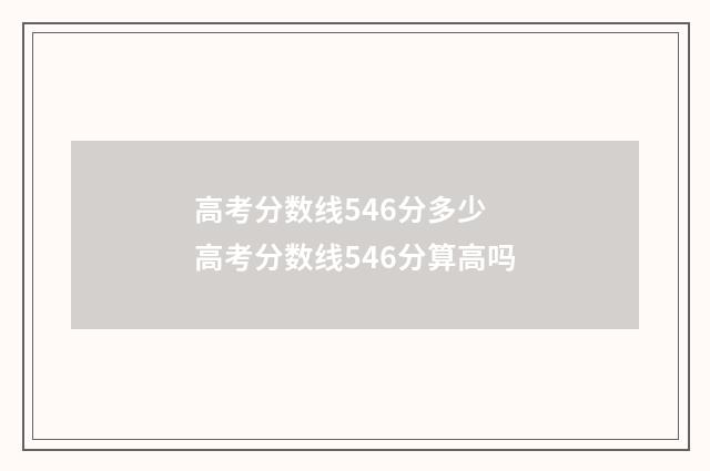 高考分数线546分多少 高考分数线546分算高吗