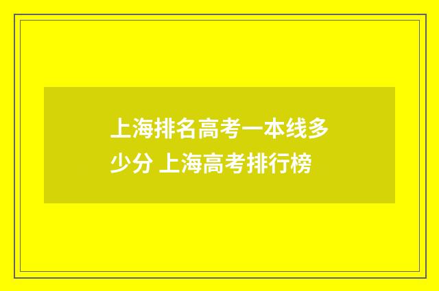 上海排名高考一本线多少分 上海高考排行榜