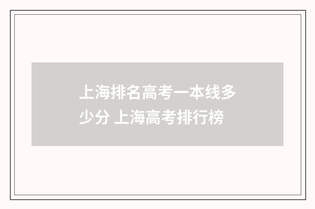 上海排名高考一本线多少分 上海高考排行榜