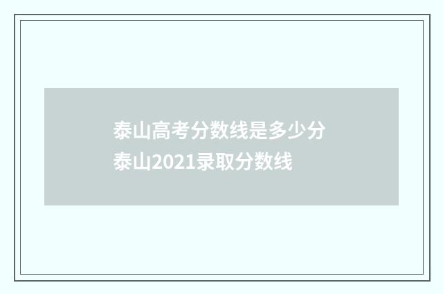 泰山高考分数线是多少分 泰山2021录取分数线