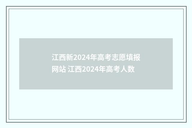 江西新2024年高考志愿填报网站 江西2024年高考人数