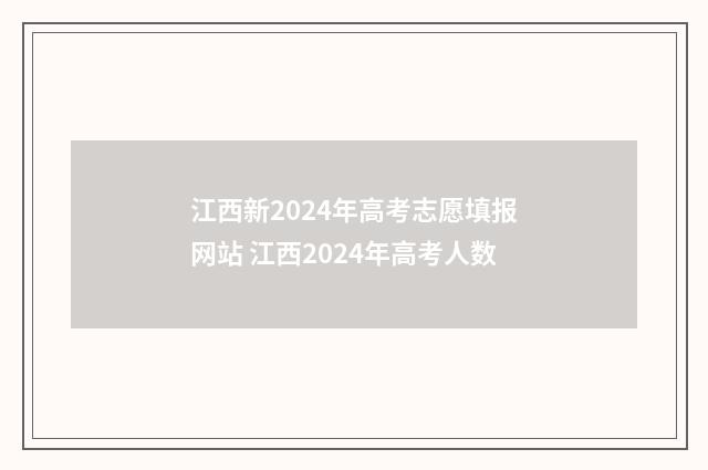 江西新2024年高考志愿填报网站 江西2024年高考人数