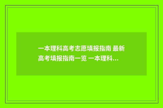 一本理科高考志愿填报指南 最新高考填报指南一览 一本理科线