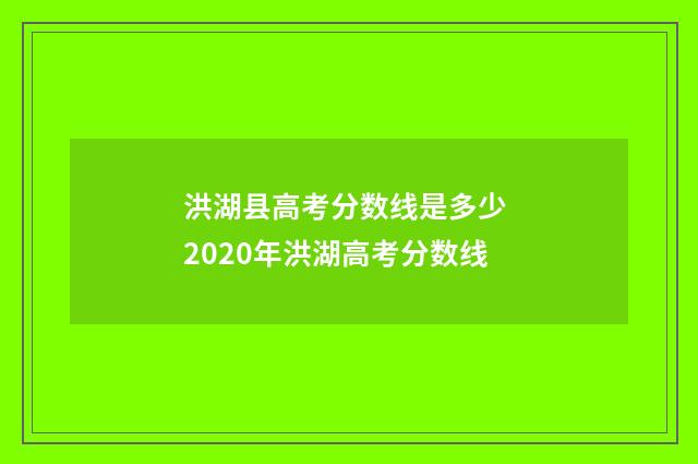 洪湖县高考分数线是多少 2020年洪湖高考分数线