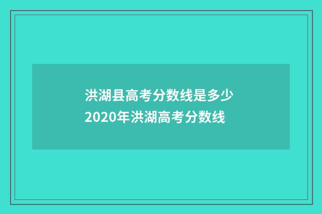 洪湖县高考分数线是多少 2020年洪湖高考分数线