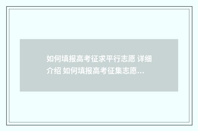 如何填报高考征求平行志愿 详细介绍 如何填报高考征集志愿表