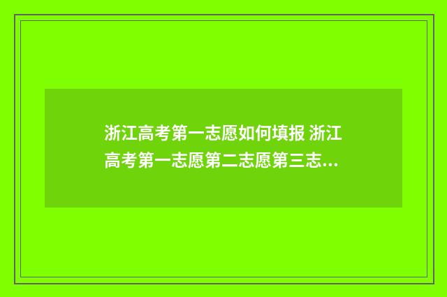 浙江高考第一志愿如何填报 浙江高考第一志愿第二志愿第三志愿