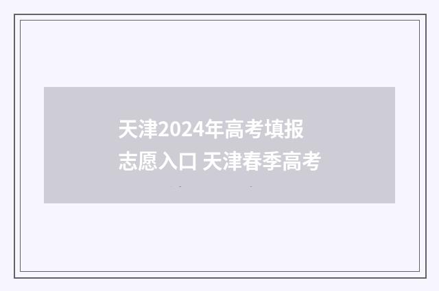 天津2024年高考填报志愿入口 天津春季高考