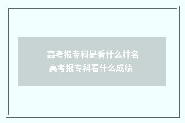 高考报专科是看什么排名 高考报专科看什么成绩