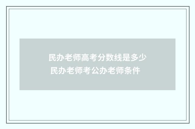 民办老师高考分数线是多少 民办老师考公办老师条件