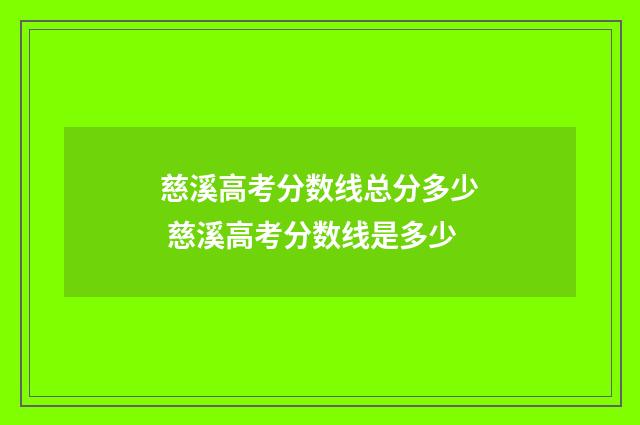 慈溪高考分数线总分多少 慈溪高考分数线是多少