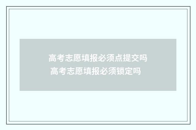 高考志愿填报必须点提交吗 高考志愿填报必须锁定吗