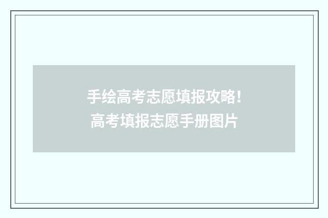 手绘高考志愿填报攻略！ 高考填报志愿手册图片
