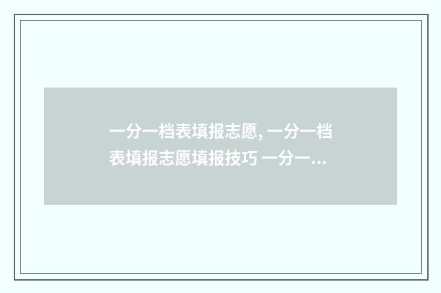 一分一档表填报志愿, 一分一档表填报志愿填报技巧 一分一档统计表