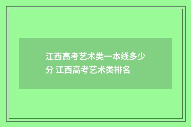 江西高考艺术类一本线多少分 江西高考艺术类排名