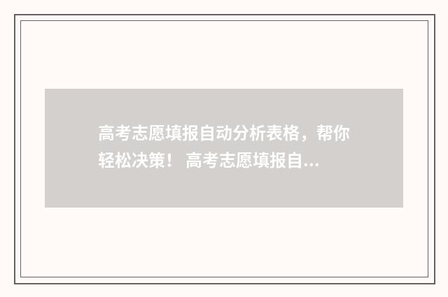 高考志愿填报自动分析表格，帮你轻松决策！ 高考志愿填报自动退出还可以再填吗