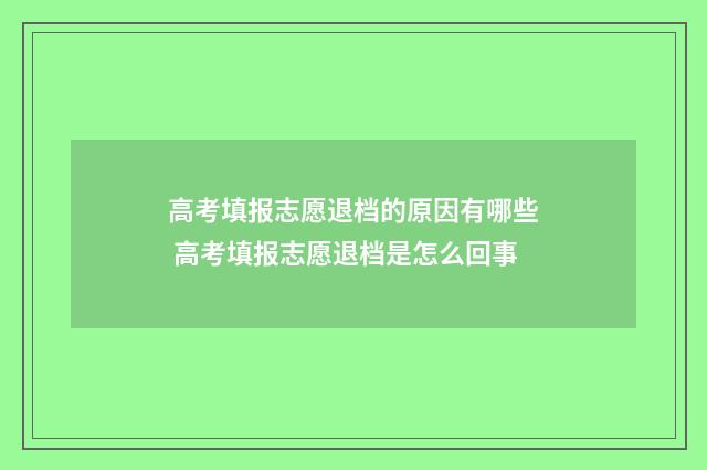 高考填报志愿退档的原因有哪些 高考填报志愿退档是怎么回事