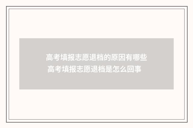 高考填报志愿退档的原因有哪些 高考填报志愿退档是怎么回事