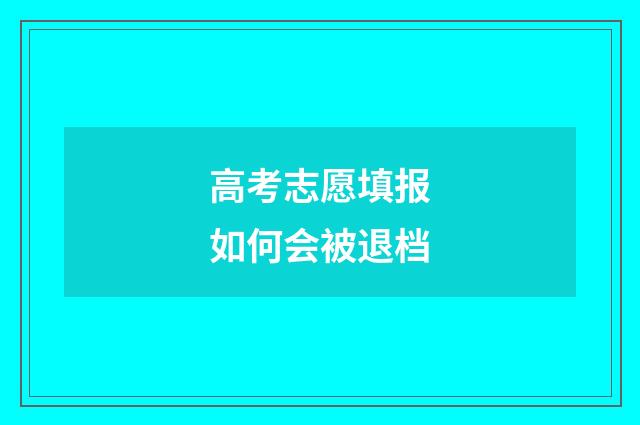 高考志愿填报如何会被退档