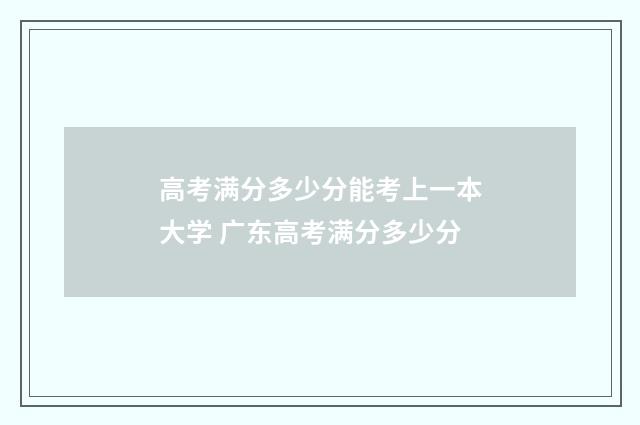 高考满分多少分能考上一本大学 广东高考满分多少分