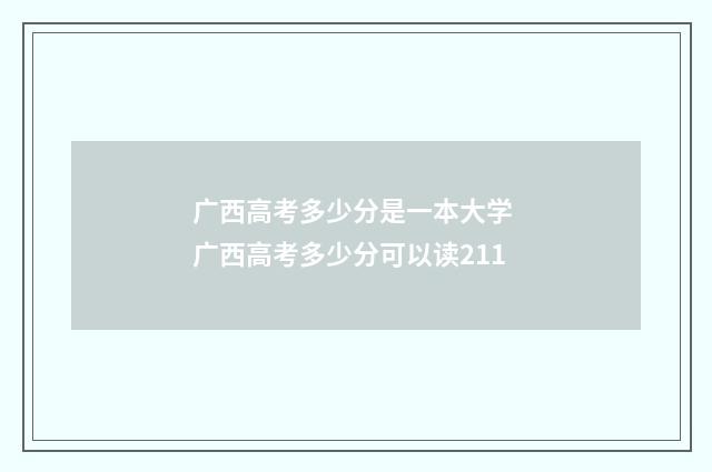 广西高考多少分是一本大学 广西高考多少分可以读211