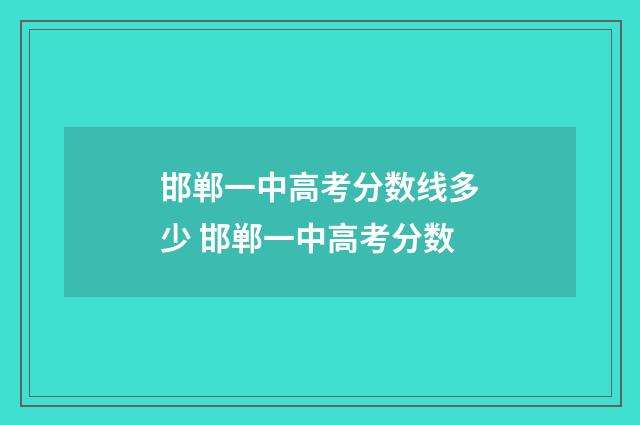 邯郸一中高考分数线多少 邯郸一中高考分数