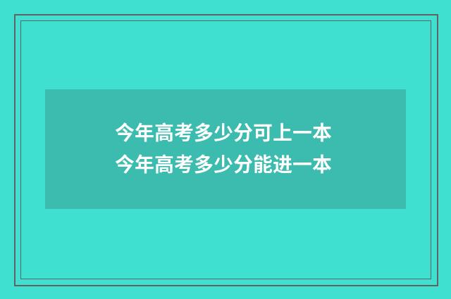 今年高考多少分可上一本 今年高考多少分能进一本
