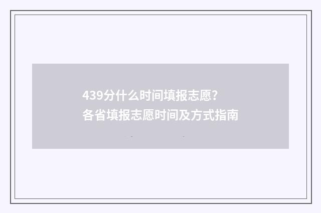439分什么时间填报志愿？各省填报志愿时间及方式指南