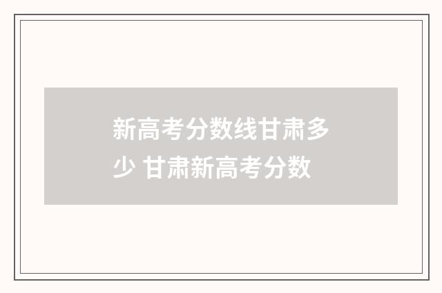 新高考分数线甘肃多少 甘肃新高考分数