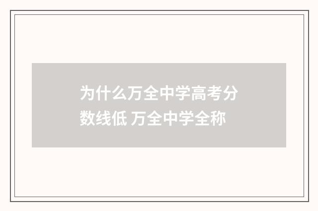 为什么万全中学高考分数线低 万全中学全称