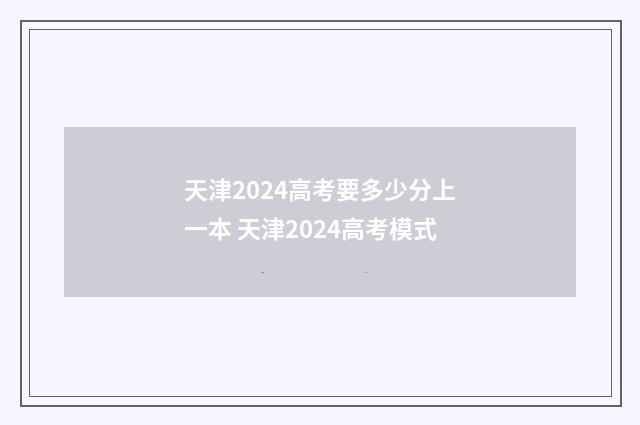 天津2024高考要多少分上一本 天津2024高考模式